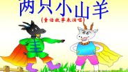 小学音乐湘艺版三年级下册两只小山羊多媒体教学ppt课件