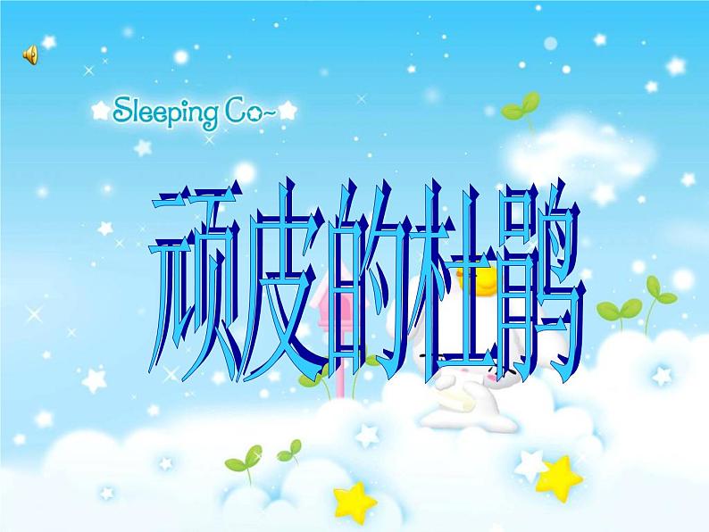 音乐三年级下湘艺版2顽皮的小杜鹃课件(21张)第1页