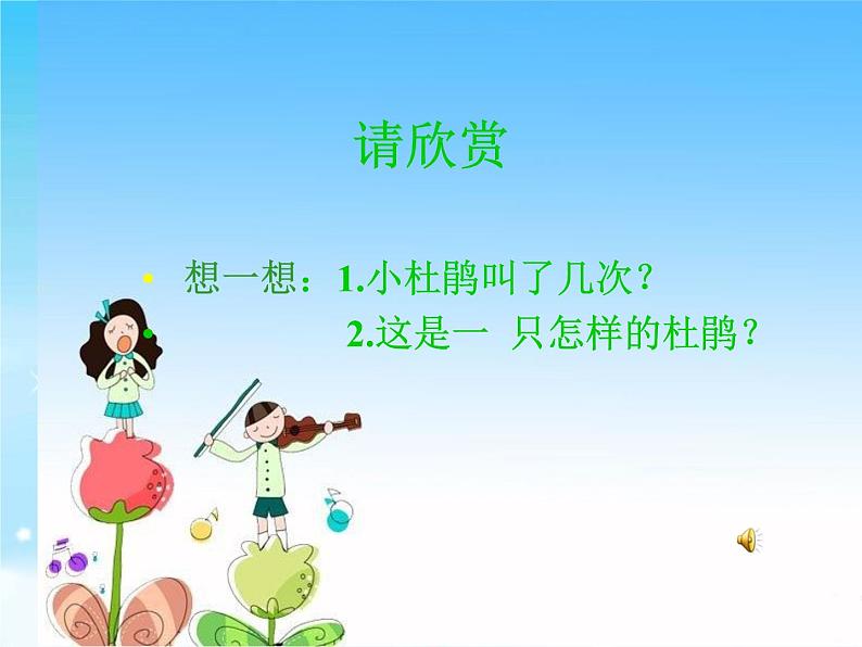 音乐三年级下湘艺版2顽皮的小杜鹃课件(21张)第5页