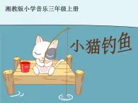 湘艺版小学三年级音乐（综合表演）小猫钓鱼 课件 (5)