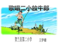 湘艺版小学四年级音乐（演唱）歌唱二小放牛郎 课件 (2)