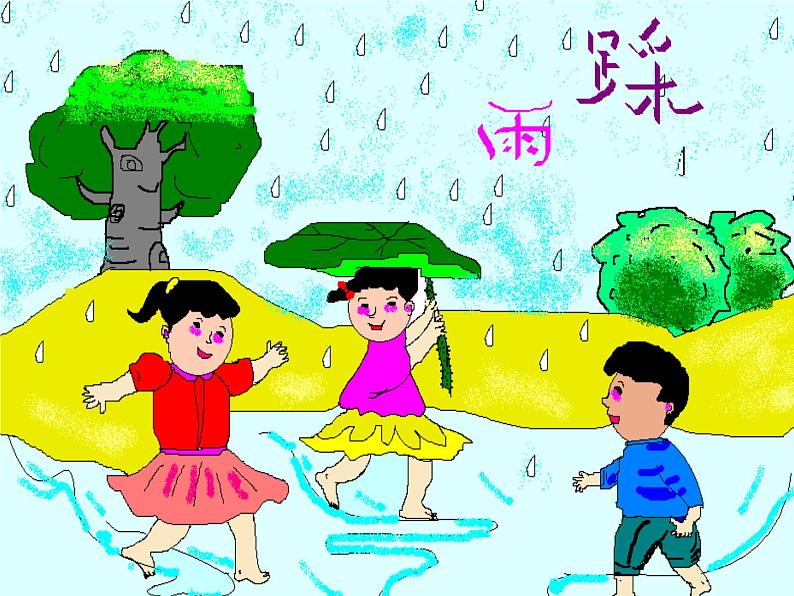 湘艺版小学四年级音乐(演唱)踩雨 课件 (5)第6页
