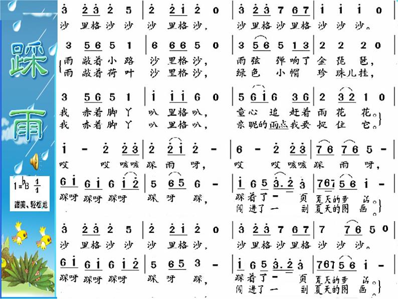 湘艺版小学四年级音乐(演唱)踩雨 课件 (5)第7页