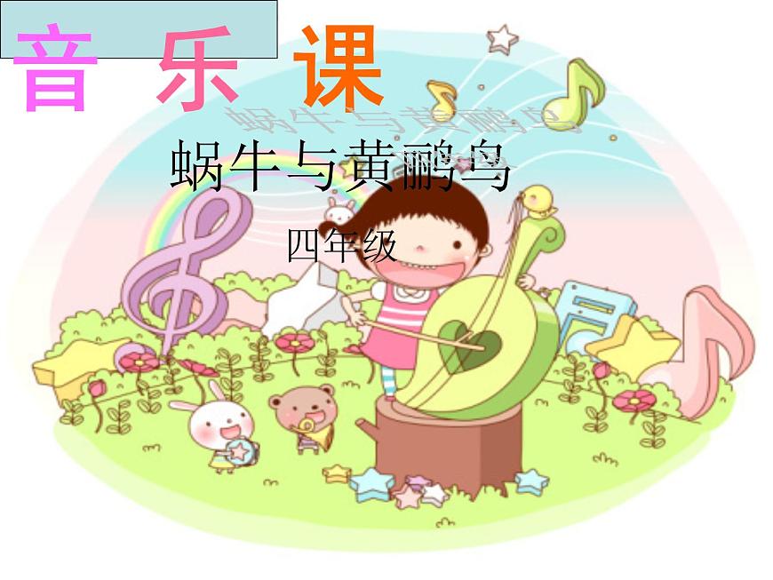 湘藝版小學(xué)四年級(jí)音樂(lè)(演唱)蝸牛與黃鸝鳥(niǎo) 課件 (1)第1頁(yè)