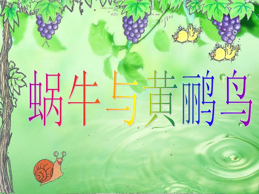 湘藝版小學(xué)四年級(jí)音樂(lè)(演唱)蝸牛與黃鸝鳥(niǎo) 課件 (1)第6頁(yè)
