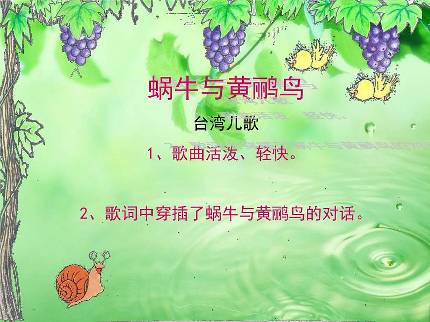 湘藝版小學(xué)四年級(jí)音樂(lè)(演唱)蝸牛與黃鸝鳥(niǎo) 課件 (1)第8頁(yè)