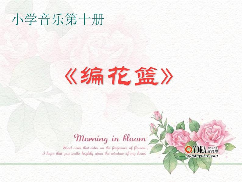 湘艺版小学五年级音乐(演唱)编花篮 课件 (3)第1页