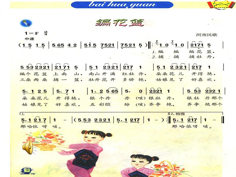 湘艺版小学五年级音乐(演唱)编花篮 课件 (3)第3页