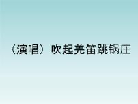 小学音乐湘艺版五年级下册吹起羌笛跳锅庄说课ppt课件