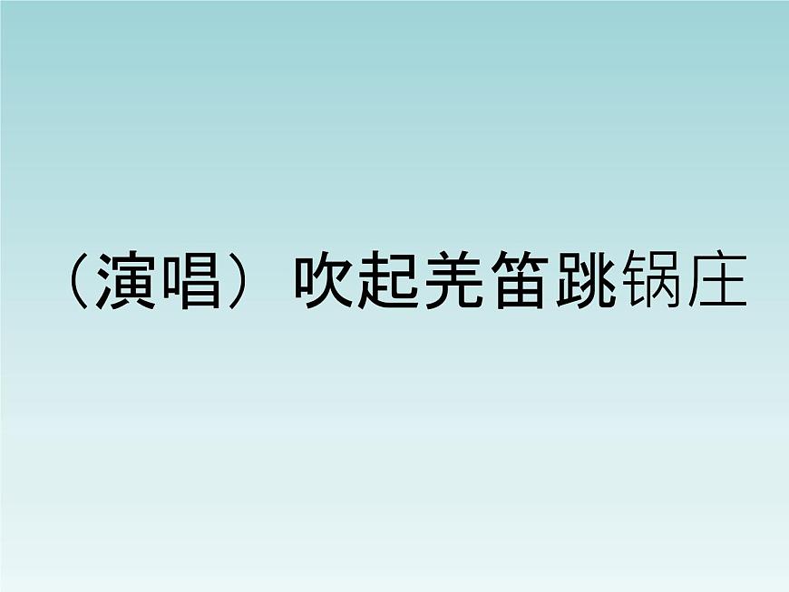 湘藝版小學(xué)五年級音樂（演唱）吹起羌笛跳鍋莊 課件 (5)第1頁
