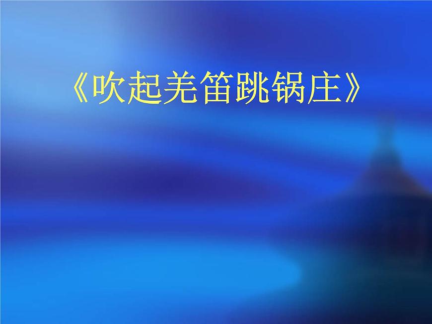 湘藝版小學(xué)五年級(jí)音樂吹起羌笛跳鍋莊 課件第1頁