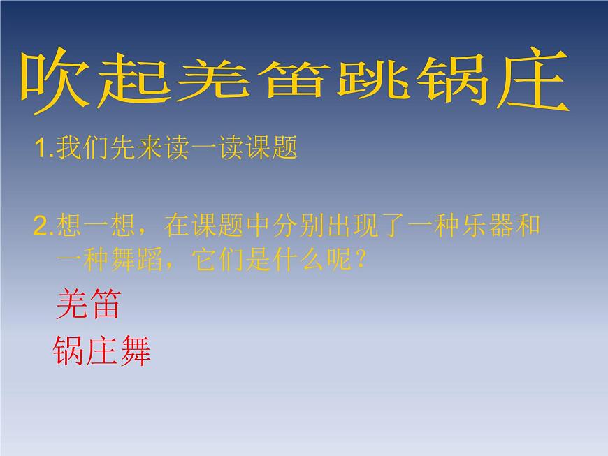 湘藝版小學(xué)五年級(jí)音樂吹起羌笛跳鍋莊 課件第6頁