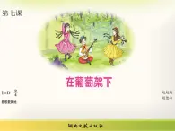 湘艺版小学五年级音乐（演唱）在葡萄架下 课件 (5)