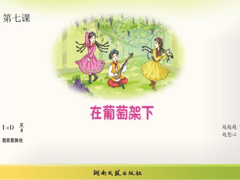 湘艺版小学五年级音乐（演唱）在葡萄架下 课件 (5)01