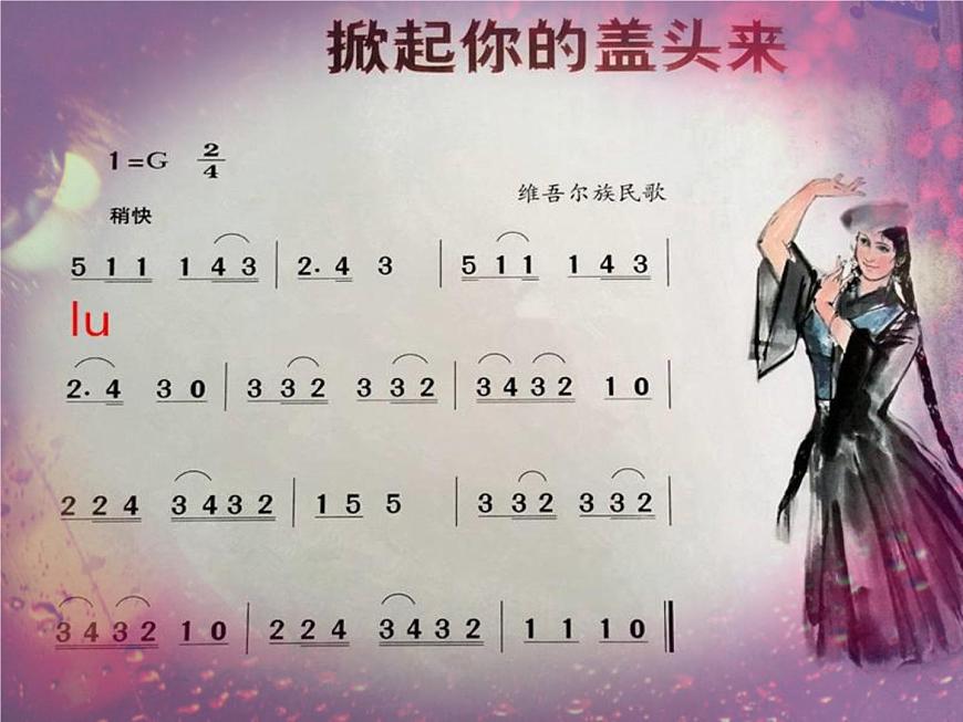 湘藝版小學(xué)五年級(jí)音樂(lè)(演唱)掀起你的蓋頭來(lái) 課件第5頁(yè)