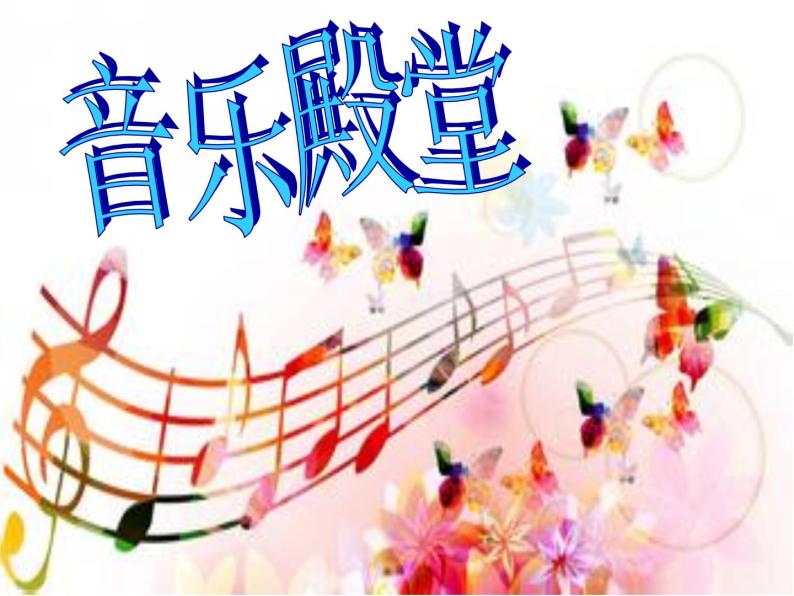 湘艺版一年级音乐（听赏）三只小猪 课件 (2)02