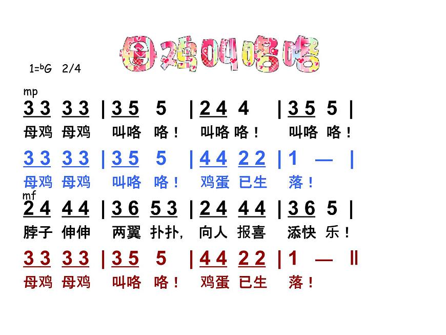 湘藝版一年級音樂(歌表演)母雞叫咯咯 課件 (3)第6頁