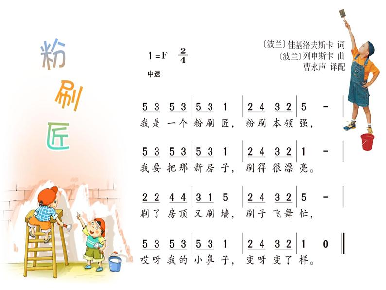 湘艺版一年级音乐(歌表演)粉刷匠 课件 (4)第6页