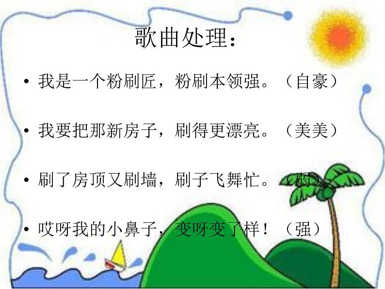 湘艺版一年级音乐(歌表演)粉刷匠 课件 (4)第7页