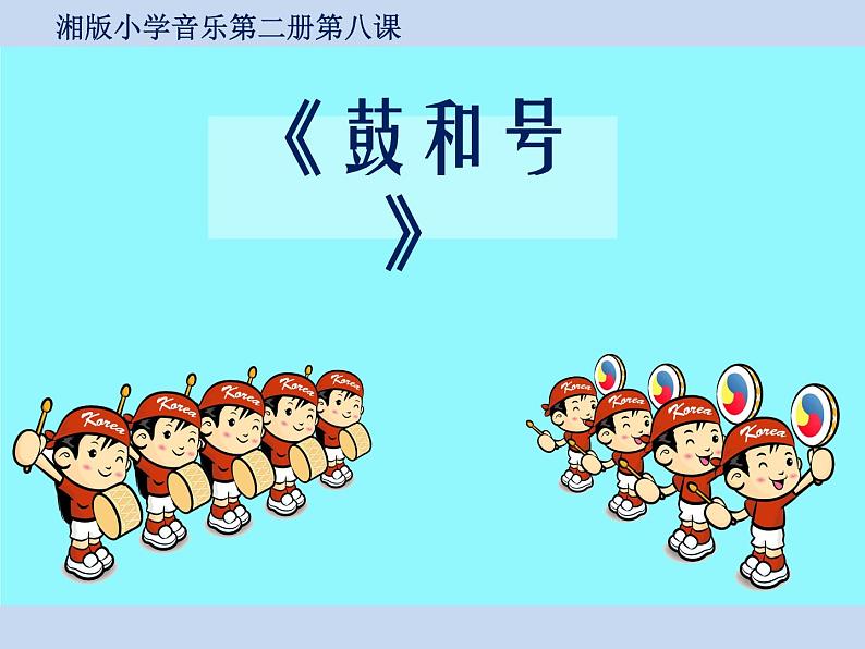 湘艺版一年级音乐(演唱)鼓和号 课件 (3)第2页