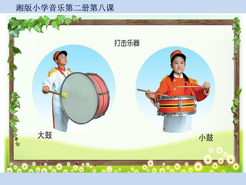 湘艺版一年级音乐(演唱)鼓和号 课件 (3)第3页
