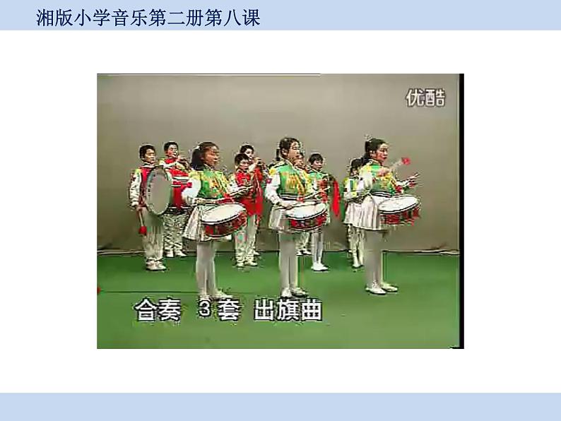 湘艺版一年级音乐(演唱)鼓和号 课件 (3)第5页