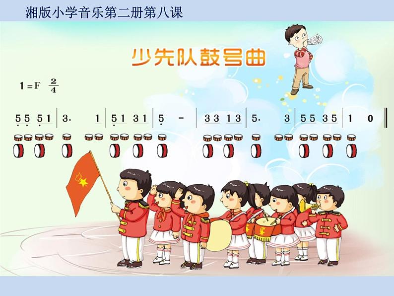 湘艺版一年级音乐(演唱)鼓和号 课件 (3)第6页