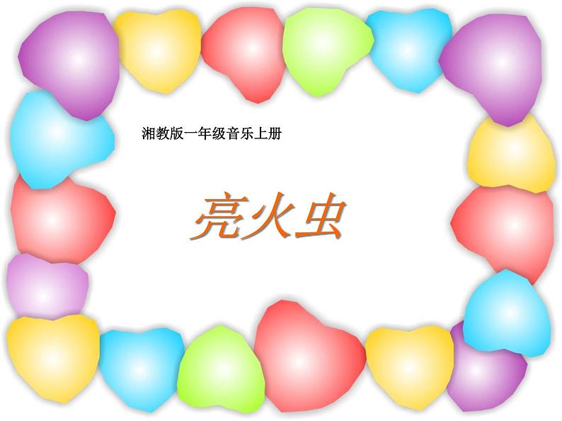湘艺版一年级音乐(演唱)亮火虫 课件 (4)第2页