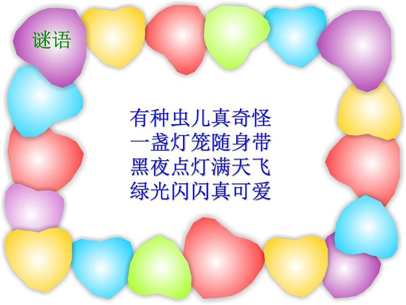 湘艺版一年级音乐(演唱)亮火虫 课件 (4)第3页