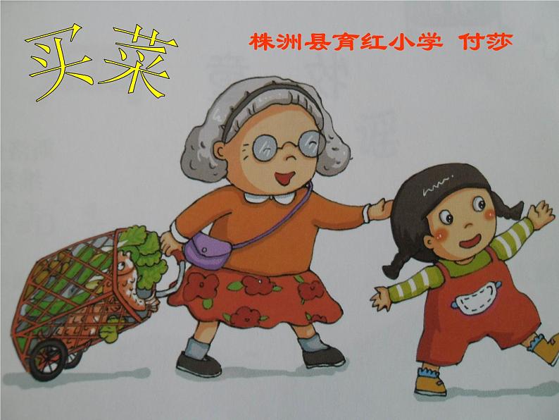湘艺版一年级音乐(演唱)买菜 课件 (2)02