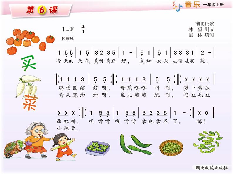 湘艺版一年级音乐(演唱)买菜 课件 (2)05