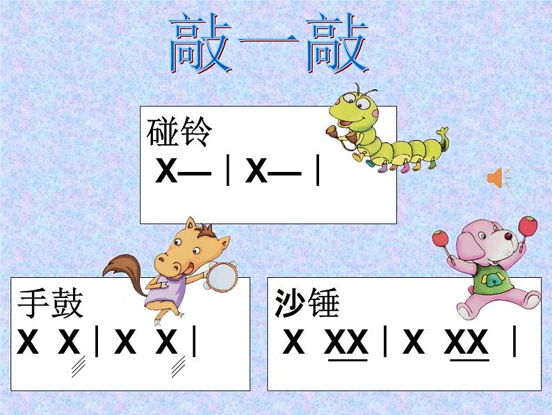 湘艺版一年级音乐(歌表演)玩具进行曲 课件 (3)07