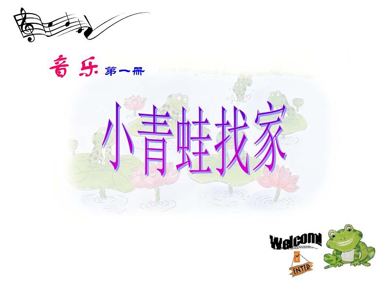 湘艺版一年级音乐(综合表演)小青蛙找家 课件 (5)第2页