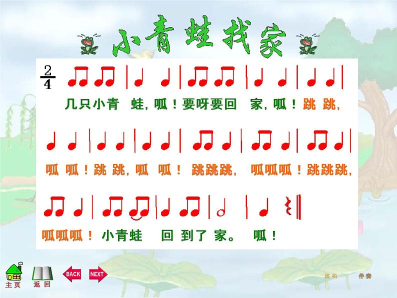 湘艺版一年级音乐(综合表演)小青蛙找家 课件 (5)第8页