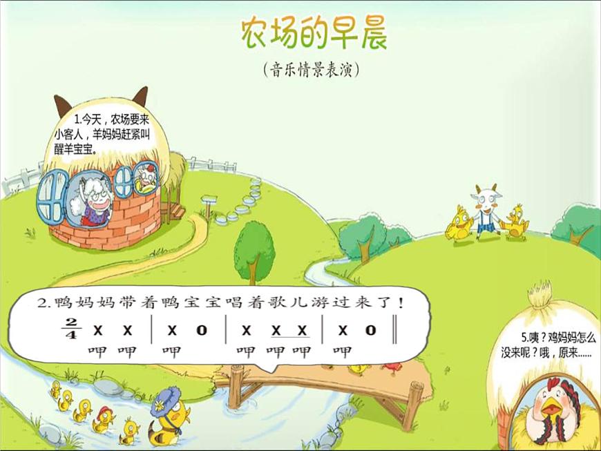 湘藝版一年級音樂(綜合表演)農(nóng)場的早晨 課件 (1)第4頁