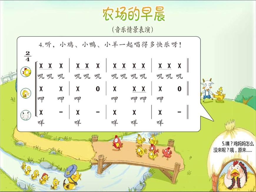 湘藝版一年級音樂(綜合表演)農(nóng)場的早晨 課件 (1)第6頁