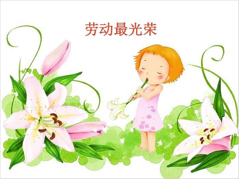 二年级上册音乐课件 第三单元《劳动最光荣》 人教新课标(2014秋) (共10张PPT)01