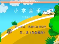 二年级上册音乐课件-第四单元 音乐中的动物-龟兔赛跑