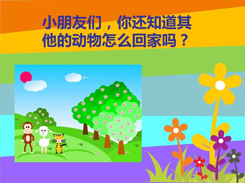 二年级上册音乐课件-《小动物回家》 人教新课标(共9张PPT)第2页