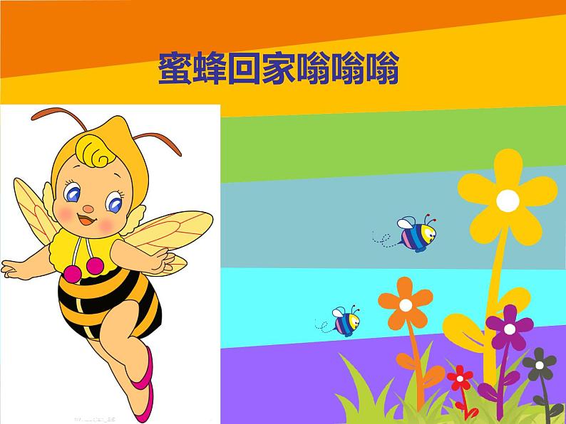 二年级上册音乐课件-《小动物回家》 人教新课标(共9张PPT)第4页