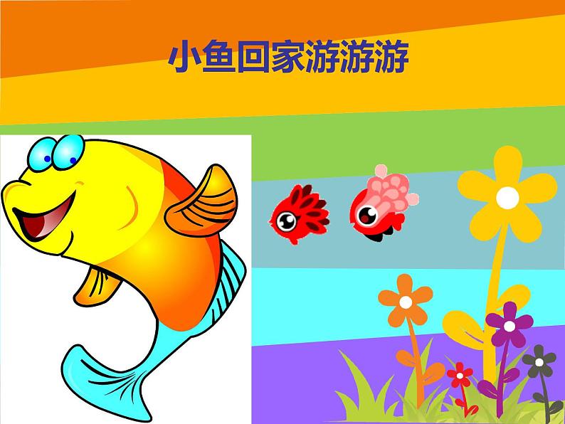 二年级上册音乐课件-《小动物回家》 人教新课标(共9张PPT)第5页