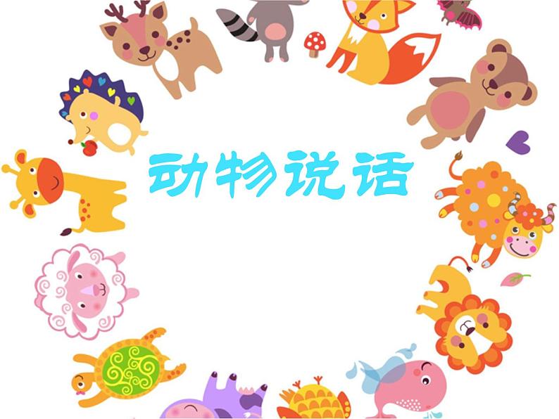 二年级上册音乐课件-第四单元《动物说话》| 人教新课标(2014秋) (共10张PPT)01