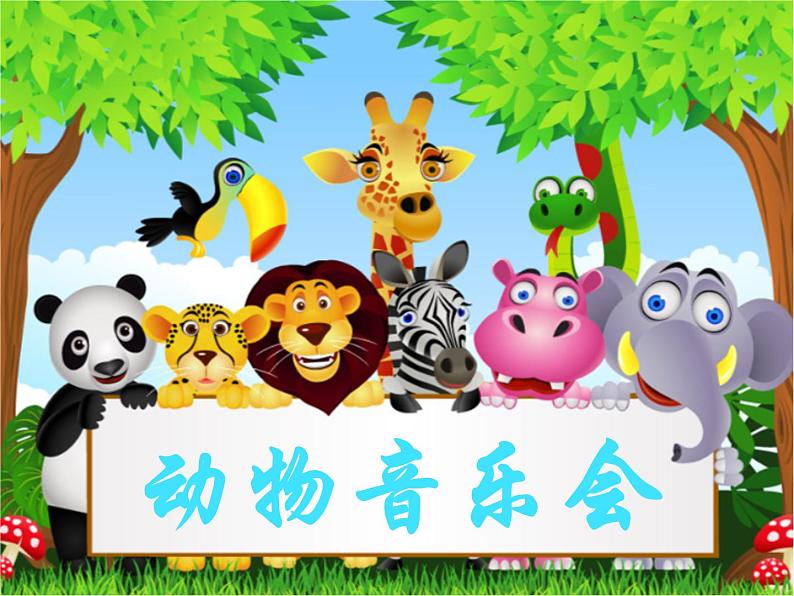 二年级上册音乐课件-第四单元《动物说话》| 人教新课标(2014秋) (共10张PPT)03