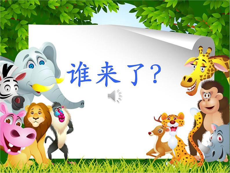 二年级上册音乐课件-第四单元《动物说话》| 人教新课标(2014秋) (共10张PPT)04
