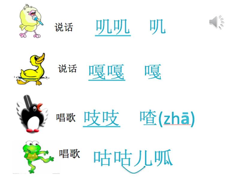 二年级上册音乐课件-第四单元《动物说话》| 人教新课标(2014秋) (共10张PPT)05