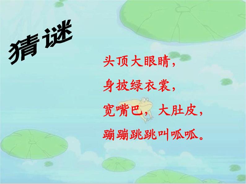 二年级上册音乐课件-第二单元 快乐的游戏-数蛤蟆 (2)01