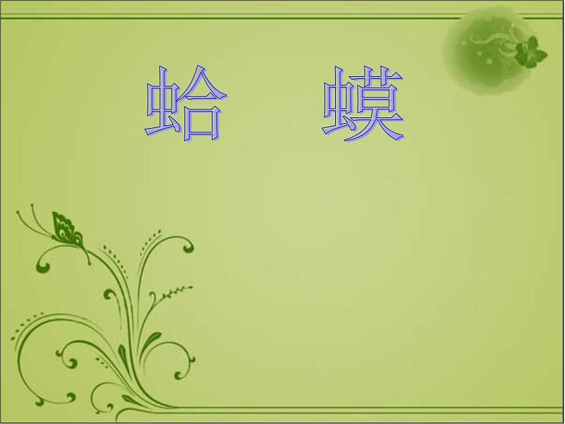 二年级上册音乐课件-第二单元 快乐的游戏-数蛤蟆 (2)06