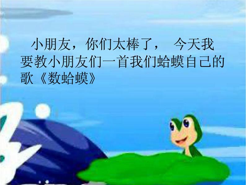 二年级上册音乐课件-第二单元 快乐的游戏-数蛤蟆 (2)07
