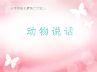 二年级上册音乐课件-第四单元 音乐中的动物-动物说话  (1)