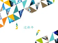 二年级上册音乐课件-第六单元 《过新年》｜人教新课标（2014秋） (共14张PPT)